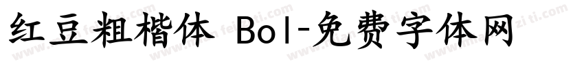 红豆粗楷体 Bol字体转换